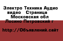 Электро-Техника Аудио-видео - Страница 2 . Московская обл.,Лосино-Петровский г.